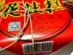-兴盛德·麻辣花生大王·老店(中山路店)