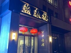 -燕春楼(海河华鼎店)