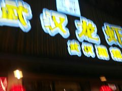 -可可大虾武汉土菜大排档(万松园1店)