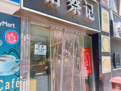 -舒蔡记生煎菜饭(云南中路店)