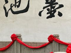 -墨池公园