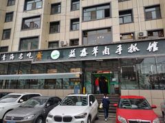门面-清真益鑫羊肉手抓馆(南大街店)