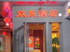 -双东酒店(东关街店)