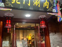 -北门涮肉·铜锅涮肉(南锣鼓巷店)