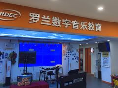 -罗兰数字音乐教育(居然之家丽泽店)