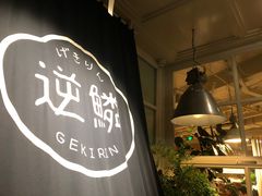-逆鳞(江宁店)