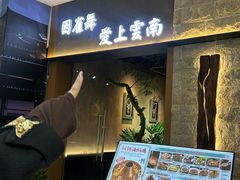 -雀舞云南菜(天津天河城购物中心店)