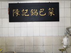 -陈记锅巴菜(五大道店)