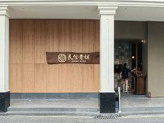 -民信老铺(华盖路店)