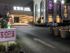 -龙景軒大酒店(共康店)