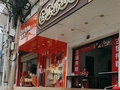 -古镇榨粉店(和平三街店)