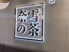 -奈雪的茶(大悦城店)