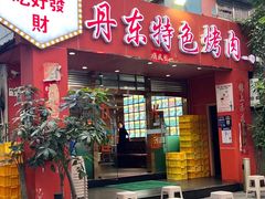 -丹东特色烤肉(学府路一部店)