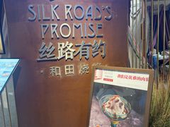 -丝路有约·优雅新疆菜(万宴城店)
