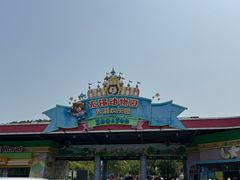 -无锡动物园·太湖欢乐园