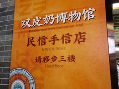 -民信老铺(双皮奶博物馆店)