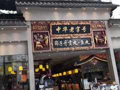 门面-邵子牙·中华老字号(定安路店)