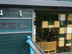 门面-豪享来中西餐厅(延安东路店)