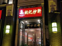 门面-姚记炒肝店(簋街店)