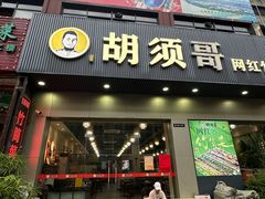 -胡须哥网红竹筒菜