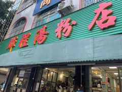 门面-辉程汤粉店(顺发路店)