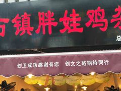 -胖娃古镇鸡杂(磁器口总店)