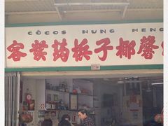 门面-洪馨椰子
