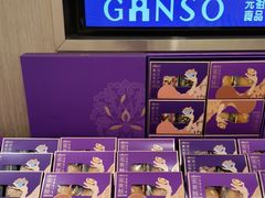 -GANSO元祖食品(西安含光路店)
