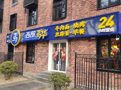 -西部马华清真兰州牛肉面·烧烤夜市(三里河店)
