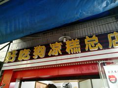 门面-好吃狗凉糕总店