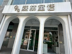 -ins森林童话餐厅coffee&bistro