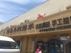 门面-阿吾丹的烤羊·新疆菜·抓饭·拌面(乌尔禾店)