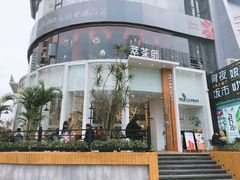 -萃茶师(琅西店)