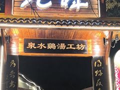 -先机泉水鸡汤(南山老君洞店)