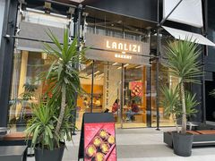 门面-LANLIZI BAKERY(COSMO店)