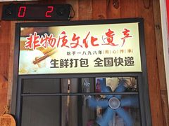 -非遗·十八曲鱼饺(西马总店)