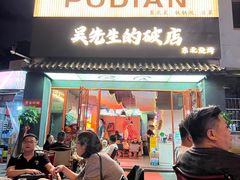 -小吴先生的店·东北烧烤(林科大店)