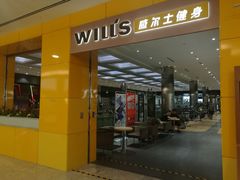 -威尔仕健身(金茂店)