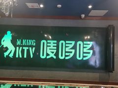 -唛哆哆KTV(姜山万达店)