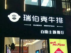 门面-瑞伯克牛排自助餐厅天一广场店