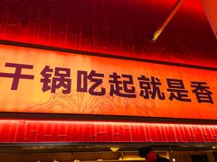 -六月雪干锅(绵阳凯德广场店)