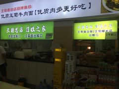 -王菊美食街·王菊面馆(总店)
