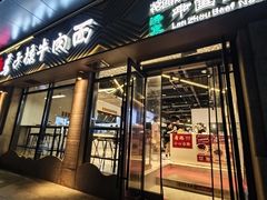 -兰州马子禄牛肉面(文景公园店)