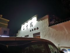-三千院·东篱(东门店)