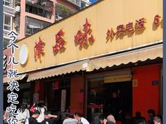 门面-津品味小吃(大学湾店)