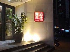-青年公社烤鸭(青年路店)