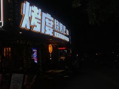 -路边摊小炉子烧烤