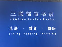 -三联韬奋书店(宽窄巷子店)