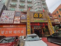 门面-榕记(番禺总店)