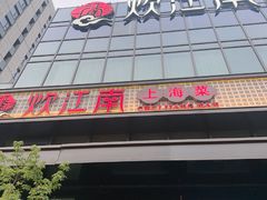 -炊江南·上海菜(国展华漕店)